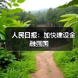 人民日报:加快建设金融强国(图3) 人民日报:加快建设金融强国(图3)