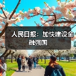人民日报:加快建设金融强国(图2) 人民日报:加快建设金融强国(图2)