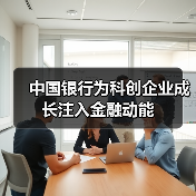 中国银行为科创企业成长注入金融动能（图2）