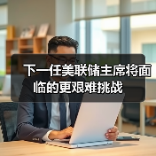 下一任美联储主席将面临的更艰难挑战(图1) 下一任美联储主席将面临的更艰难挑战(图1)