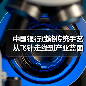 中国银行赋能传统手艺从飞针走线到产业蓝图(图4) 中国银行赋能传统手艺从飞针走线到产业蓝图(图4)