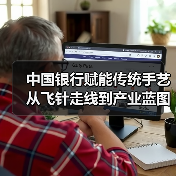 中国银行赋能传统手艺从飞针走线到产业蓝图(图3) 中国银行赋能传统手艺从飞针走线到产业蓝图(图3)