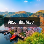 央妈，生日快乐！（图2）