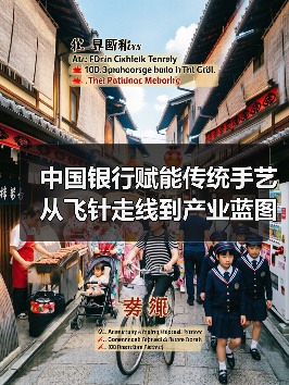 中国银行赋能传统手艺从飞针走线到产业蓝图(图1) 中国银行赋能传统手艺从飞针走线到产业蓝图(图1)