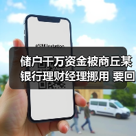储户千万资金被商丘某银行理财经理挪用 要回希望几何?(图1) 储户千万资金被商丘某银行理财经理挪用 要回希望几何?(图1)
