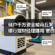 储户千万资金被商丘某银行理财经理挪用 要回希望几何?(图4) 储户千万资金被商丘某银行理财经理挪用 要回希望几何?(图4)
