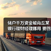 储户千万资金被商丘某银行理财经理挪用 要回希望几何?(图2) 储户千万资金被商丘某银行理财经理挪用 要回希望几何?(图2)