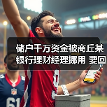 储户千万资金被商丘某银行理财经理挪用 要回希望几何?(图3) 储户千万资金被商丘某银行理财经理挪用 要回希望几何?(图3)