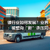 银行业如何发展?业界:破壁向“新”承压同时显韧性(图2) 银行业如何发展?业界:破壁向“新”承压同时显韧性(图2)