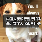中国人民银行副行长陆磊:数字人民币累计处理交易34.8亿笔 交易金额16.7万亿元(图3) 中国人民银行副行长陆磊:数字人民币累计处理交易34.8亿笔 交易金额16.7万亿元(图3)
