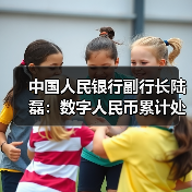 中国人民银行副行长陆磊:数字人民币累计处理交易34.8亿笔 交易金额16.7万亿元(图1) 中国人民银行副行长陆磊:数字人民币累计处理交易34.8亿笔 交易金额16.7万亿元(图1)