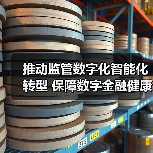 推动监管数字化智能化转型 保障数字金融健康发展(图2) 推动监管数字化智能化转型 保障数字金融健康发展(图2)