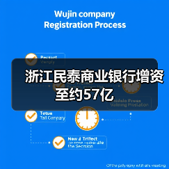 浙江民泰商业银行增资至约57亿(图2) 浙江民泰商业银行增资至约57亿(图2)