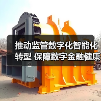 推动监管数字化智能化转型 保障数字金融健康发展(图3) 推动监管数字化智能化转型 保障数字金融健康发展(图3)