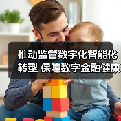 推动监管数字化智能化转型 保障数字金融健康发展(图4) 推动监管数字化智能化转型 保障数字金融健康发展(图4)
