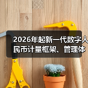 2026年起新一代数字人民币计量框架、管理体系、运行机制和生态体系将正式启动实施(图4) 2026年起新一代数字人民币计量框架、管理体系、运行机制和生态体系将正式启动实施(图4)