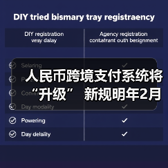 人民币跨境支付系统将“升级” 新规明年2月份正式施行(图2) 人民币跨境支付系统将“升级” 新规明年2月份正式施行(图2)