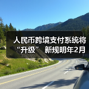人民币跨境支付系统将“升级” 新规明年2月份正式施行(图1) 人民币跨境支付系统将“升级” 新规明年2月份正式施行(图1)