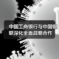 中国工商银行与中国银联深化全面战略合作(图3) 中国工商银行与中国银联深化全面战略合作(图3)