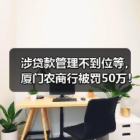 涉贷款管理不到位等,厦门农商行被罚50万!营收连降2年,频收大额罚单(图2) 涉贷款管理不到位等,厦门农商行被罚50万!营收连降2年,频收大额罚单(图2)