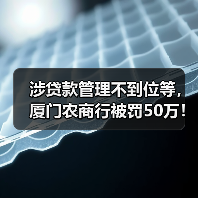 涉贷款管理不到位等,厦门农商行被罚50万!营收连降2年,频收大额罚单(图3) 涉贷款管理不到位等,厦门农商行被罚50万!营收连降2年,频收大额罚单(图3)