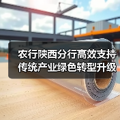 农行陕西分行高效支持传统产业绿色转型升级(图1) 农行陕西分行高效支持传统产业绿色转型升级(图1)