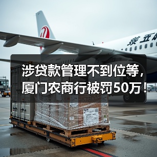 涉贷款管理不到位等,厦门农商行被罚50万!营收连降2年,频收大额罚单(图4) 涉贷款管理不到位等,厦门农商行被罚50万!营收连降2年,频收大额罚单(图4)