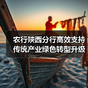 农行陕西分行高效支持传统产业绿色转型升级(图4) 农行陕西分行高效支持传统产业绿色转型升级(图4)