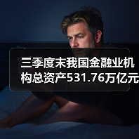 三季度末我国金融业机构总资产531.76万亿元(图1) 三季度末我国金融业机构总资产531.76万亿元(图1)