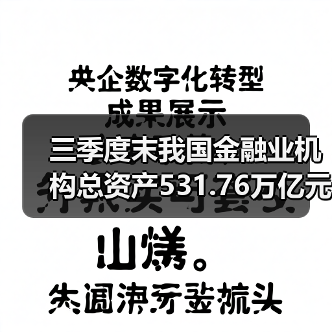 三季度末我国金融业机构总资产531.76万亿元(图4) 三季度末我国金融业机构总资产531.76万亿元(图4)