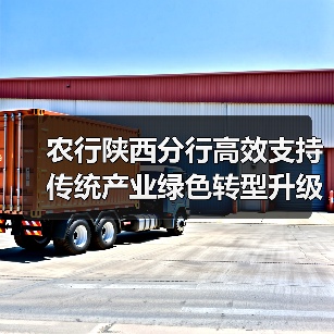农行陕西分行高效支持传统产业绿色转型升级(图2) 农行陕西分行高效支持传统产业绿色转型升级(图2)