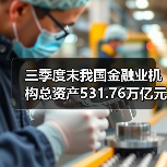 三季度末我国金融业机构总资产531.76万亿元(图2) 三季度末我国金融业机构总资产531.76万亿元(图2)
