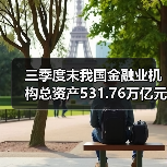 三季度末我国金融业机构总资产531.76万亿元(图3) 三季度末我国金融业机构总资产531.76万亿元(图3)