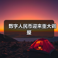 数字人民币迎来重大调整（图1）