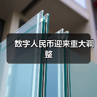 数字人民币迎来重大调整（图2）
