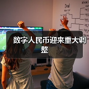 数字人民币迎来重大调整（图3）