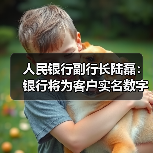 人民银行副行长陆磊:银行将为客户实名数字人民币钱包余额计付利息(图4) 人民银行副行长陆磊:银行将为客户实名数字人民币钱包余额计付利息(图4)