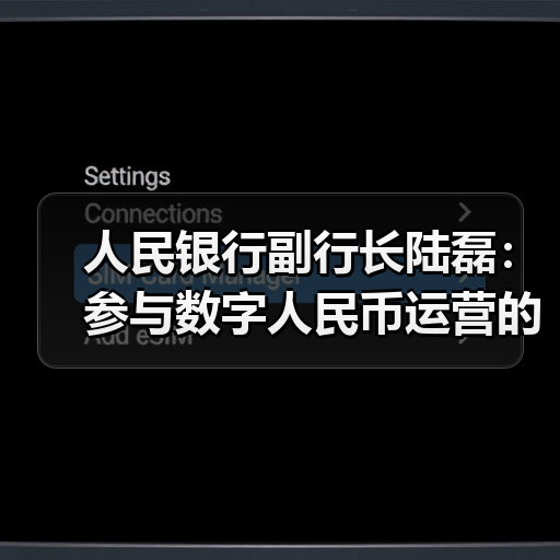 人民银行副行长陆磊:参与数字人民币运营的支付机构实施100%的数字人民币保证金(图3) 人民银行副行长陆磊:参与数字人民币运营的支付机构实施100%的数字人民币保证金(图3)