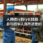 人民银行副行长陆磊:参与数字人民币运营的支付机构实施100%的数字人民币保证金(图4) 人民银行副行长陆磊:参与数字人民币运营的支付机构实施100%的数字人民币保证金(图4)