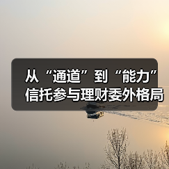 从“通道”到“能力” 信托参与理财委外格局生变（图1）