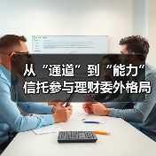 从“通道”到“能力” 信托参与理财委外格局生变（图3）