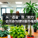 从“通道”到“能力” 信托参与理财委外格局生变（图4）