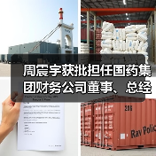 周震宇获批担任国药集团财务公司董事、总经理(图1) 周震宇获批担任国药集团财务公司董事、总经理(图1)
