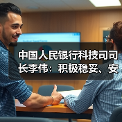 中国人民银行科技司司长李伟：积极稳妥、安全有序推进人工智能金融应用（图3）