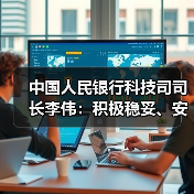 中国人民银行科技司司长李伟：积极稳妥、安全有序推进人工智能金融应用（图1）