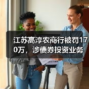 江苏高淳农商行被罚170万,涉债券投资业务不合规等(图2) 江苏高淳农商行被罚170万,涉债券投资业务不合规等(图2)