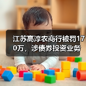 江苏高淳农商行被罚170万,涉债券投资业务不合规等(图4) 江苏高淳农商行被罚170万,涉债券投资业务不合规等(图4)