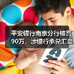平安银行南京分行被罚90万，涉银行承兑汇票业务违规（图1）