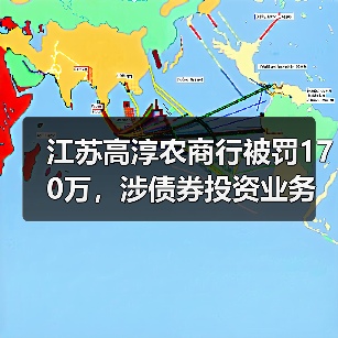 江苏高淳农商行被罚170万,涉债券投资业务不合规等(图1) 江苏高淳农商行被罚170万,涉债券投资业务不合规等(图1)