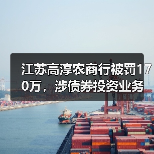 江苏高淳农商行被罚170万,涉债券投资业务不合规等(图3) 江苏高淳农商行被罚170万,涉债券投资业务不合规等(图3)